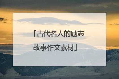 古代名人的励志故事作文素材