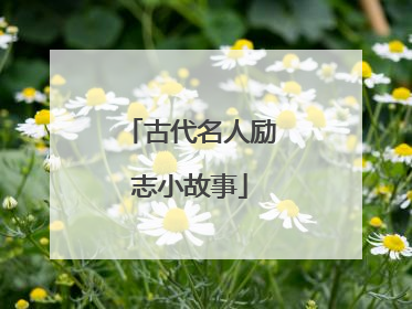 古代名人励志小故事