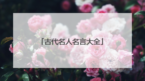 古代名人名言大全