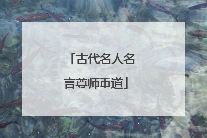 古代名人名言尊师重道