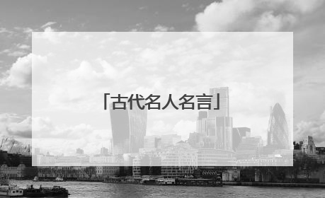 古代名人名言