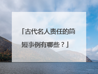 古代名人责任的简短事例有哪些？