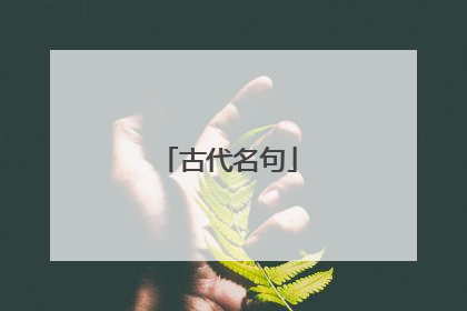 古代名句
