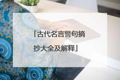 古代名言警句摘抄大全及解释
