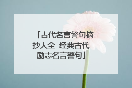 古代名言警句摘抄大全_经典古代励志名言警句