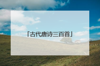 古代唐诗三百首