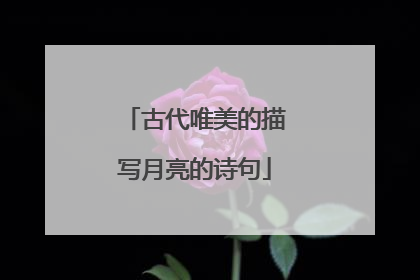 古代唯美的描写月亮的诗句