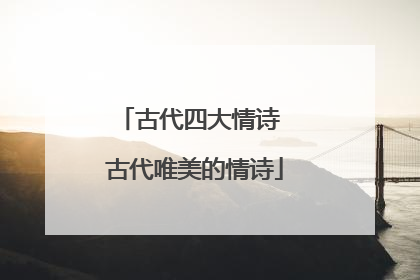 古代四大情诗 古代唯美的情诗