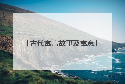 古代寓言故事及寓意