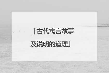 古代寓言故事及说明的道理