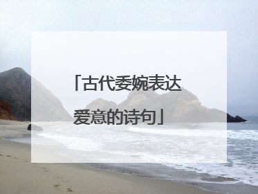 古代委婉表达爱意的诗句