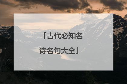 古代必知名诗名句大全