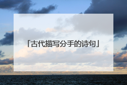 古代描写分手的诗句