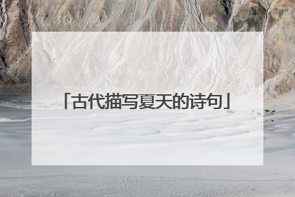 古代描写夏天的诗句
