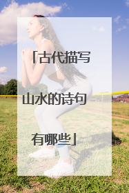古代描写山水的诗句有哪些