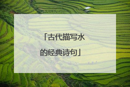 古代描写水的经典诗句
