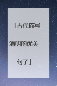 古代描写清明的优美句子