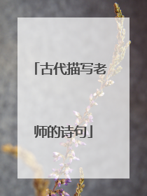 古代描写老师的诗句