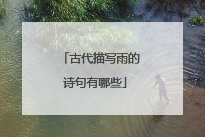 古代描写雨的诗句有哪些