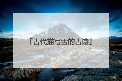 古代描写雪的古诗