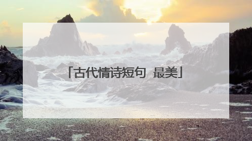 古代情诗短句 最美