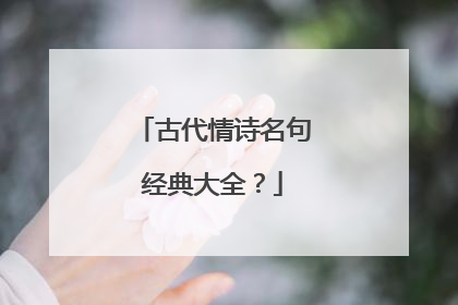 古代情诗名句经典大全?
