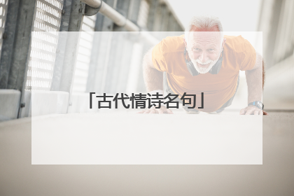 古代情诗名句