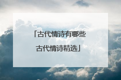 古代情诗有哪些 古代情诗精选