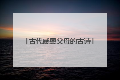 古代感恩父母的古诗