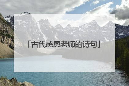 古代感恩老师的诗句