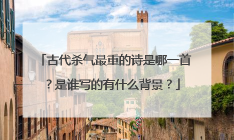 古代杀气最重的诗是哪一首？是谁写的有什么背景？