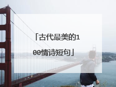 古代最美的100情诗短句