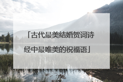 古代最美结婚贺词诗经中最唯美的祝福语