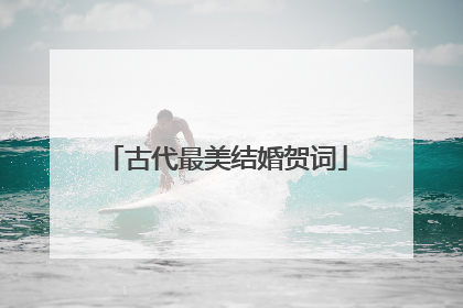 古代最美结婚贺词