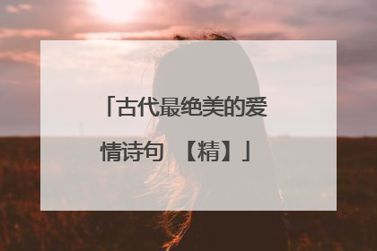古代最绝美的爱情诗句 【精】