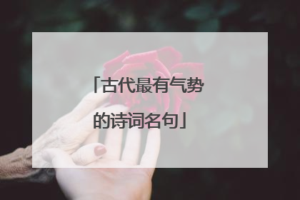古代最有气势的诗词名句
