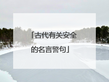 古代有关安全的名言警句