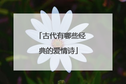 古代有哪些经典的爱情诗
