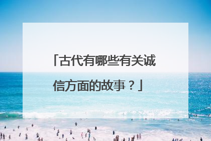 古代有哪些有关诚信方面的故事?