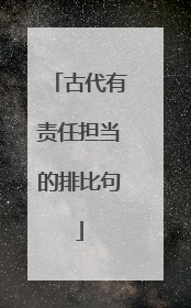 古代有责任担当的排比句