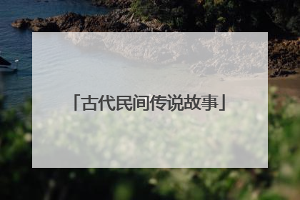 古代民间传说故事