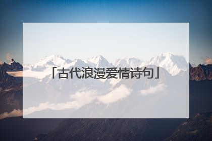 古代浪漫爱情诗句