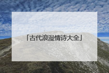 古代浪漫情诗大全
