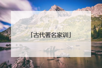 古代著名家训