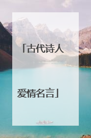 古代诗人爱情名言