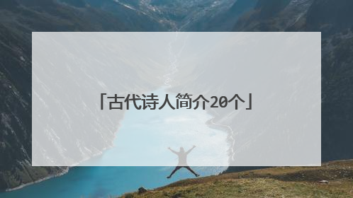 古代诗人简介20个
