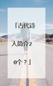 古代诗人简介20个？
