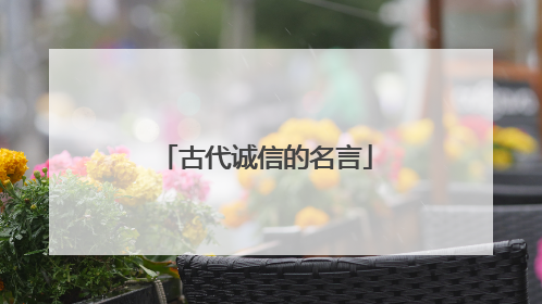 古代诚信的名言