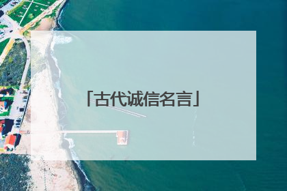 古代诚信名言