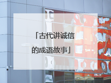 古代讲诚信的成语故事